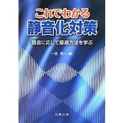これでわかる静音化対策―騒音に応じて最適方法を学ぶ [単行本]