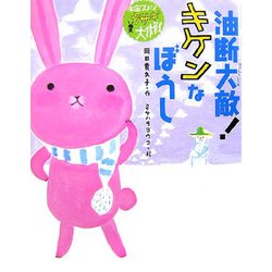 油断大敵!キケンなぼうし―宇宙スパイ ウサギ大作戦〈3〉 [全集叢書]