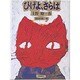 ひげよ、さらば（理論社の大長編シリーズ） [全集叢書]
