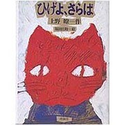 ひげよ、さらば（理論社の大長編シリーズ） [全集叢書]