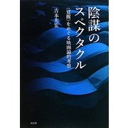 陰謀のスペクタクル―「覚醒」をめぐる映画論的考察 [単行本]