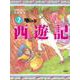 西遊記〈2〉地の巻 [全集叢書]