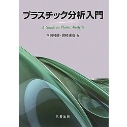 プラスチック分析　入門 西岡 利勝; 寶? 達也 Amazon.co.jp: プラスチック分析 入門 : 西岡 利勝, 寶﨑 達也: 本