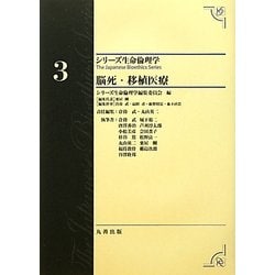 ヨドバシ.com - 脳死・移植医療(シリーズ生命倫理学〈3〉) [全集叢書] 通販【全品無料配達】