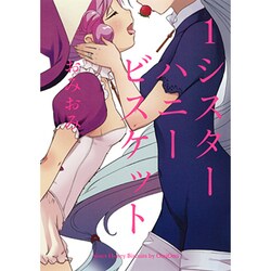 シスターハニービスケット 1（ビッグガンガンコミックス） [コミック]