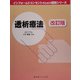 透析療法 改訂版 (インフォームドコンセントのための図説シリーズ) [単行本]