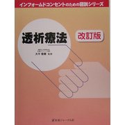 透析療法 改訂版 (インフォームドコンセントのための図説シリーズ) [単行本]