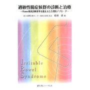 過敏性腸症候群の診断と治療―Rome3新診断基準を踏まえた合理的アプローチ [単行本]