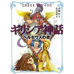 ギリシア神話 ペルセウスの書 [全集叢書]