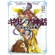 ギリシア神話 ペルセウスの書 [全集叢書]