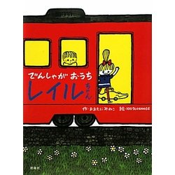 でんしゃがおうちレイルちゃん(おはなしルネッサンス) [全集叢書]