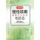 慢性咳嗽を診る―症例から学ぶ 改訂版 [単行本]