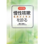 慢性咳嗽を診る―症例から学ぶ 改訂版 [単行本]