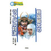 戦国最大のライバル対決―信玄と謙信、川中島に激突(新・ものがたり日本 歴史の事件簿) [全集叢書]