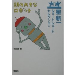 頭の大きなロボット―星新一ショートショートセレクション [全集叢書]