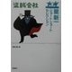 星新一ショートショートセレクション〈12〉盗賊会社 [全集叢書]