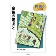 金色の足あと―椋鳩十名作選 [全集叢書]