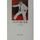 ゾルゲの見た日本 [単行本]