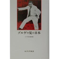 ゾルゲの見た日本 [単行本]