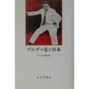 ゾルゲの見た日本 [単行本]
