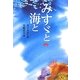 みすゞと海と [単行本]