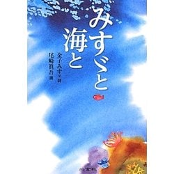 みすゞと海と [単行本]