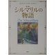 新版 シルマリルの物語 [単行本]