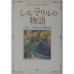 新版 シルマリルの物語 [単行本]