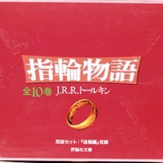 指輪物語（全10巻セット）（評論社文庫） [文庫]