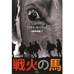 戦火の馬 [単行本]