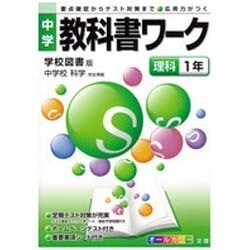 ヨドバシ Com 中学教科書ワーク理科1年 学校図書版 通販 全品無料配達