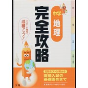 完全攻略中学地理