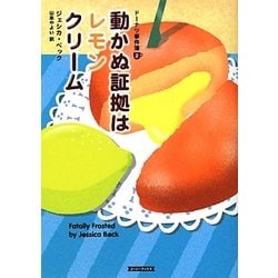 動かぬ証拠はレモンクリーム―ドーナツ事件簿〈2〉(コージーブックス) [文庫]