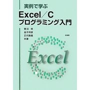実例で学ぶExcel/Cプログラミング入門 [単行本]