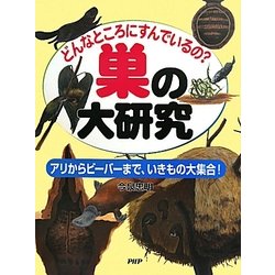 巣の大研究―どんなところにすんでいるの?アリからビーバーまで、いきもの大集合! [図鑑]