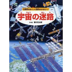 宇宙の迷路－太陽系をめぐって銀河のかなたへ！ [絵本]