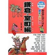教科書に出てくる歴史人物物語 鎌倉・室町編(10分で読める!) [全集叢書]