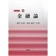 金融論(経済学教室〈9〉) [全集叢書]