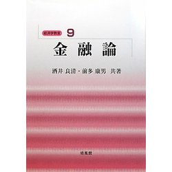 金融論(経済学教室〈9〉) [全集叢書]