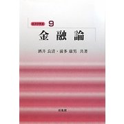 金融論(経済学教室〈9〉) [全集叢書]