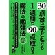 30点台の子どもでも1週間で90点取れる魔法の勉強法 改訂新版 [単行本]