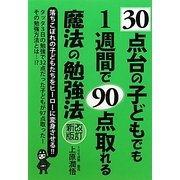30点台の子どもでも1週間で90点取れる魔法の勉強法 改訂新版 [単行本]