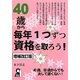 40歳から毎年1つずつ資格を取ろう! 増補改訂版 [単行本]