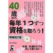 40歳から毎年1つずつ資格を取ろう! 増補改訂版 [単行本]