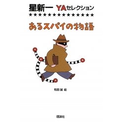 あるスパイの物語(星新一YAセレクション〈6〉) [全集叢書]