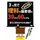 高校受験3ヵ月で理科の偏差値を30から60にする―落ちこぼれからの大逆転!! [単行本]