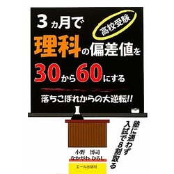 高校受験3ヵ月で理科の偏差値を30から60にする―落ちこぼれからの大逆転!! [単行本]