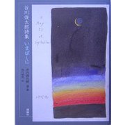 谷川俊太郎詩集 いまぼくに(詩と歩こう) [全集叢書]
