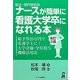 短大・専門学校卒ナースが簡単に看護大学卒になれる本―総予算25万円で看護学士に!大学評価・学位授与機構活用法 改訂3版 [単行本]