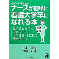 短大・専門学校卒ナースが簡単に看護大学卒になれる本―総予算25万円で看護学士に!大学評価・学位授与機構活用法 改訂3版 [単行本]
